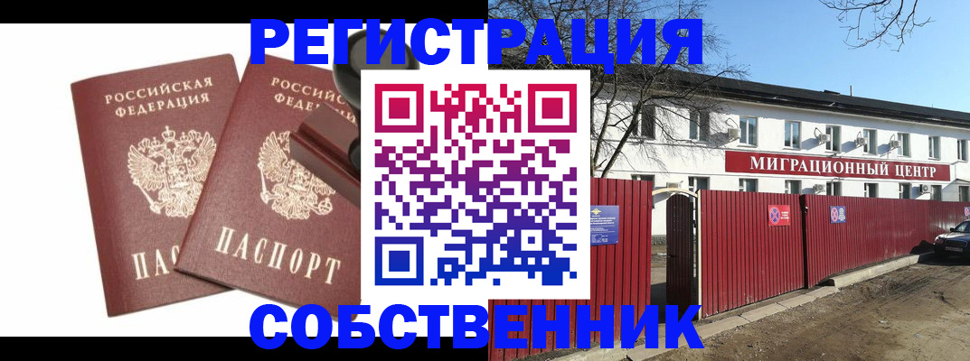временная регистрация для всех в Орле